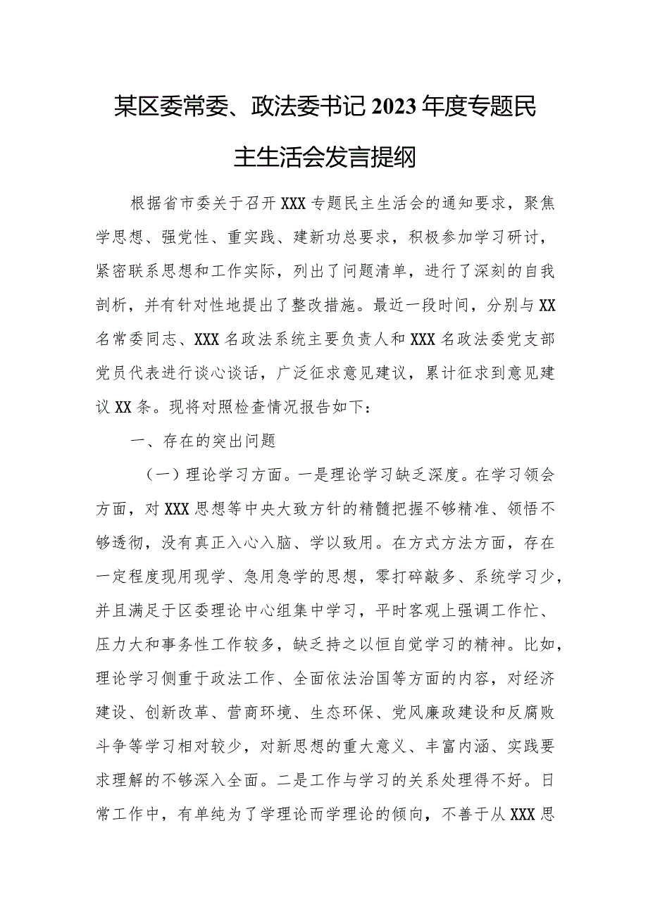 某区委常委、政法委书记2023年度专题民主生活会发言提纲.docx_第1页