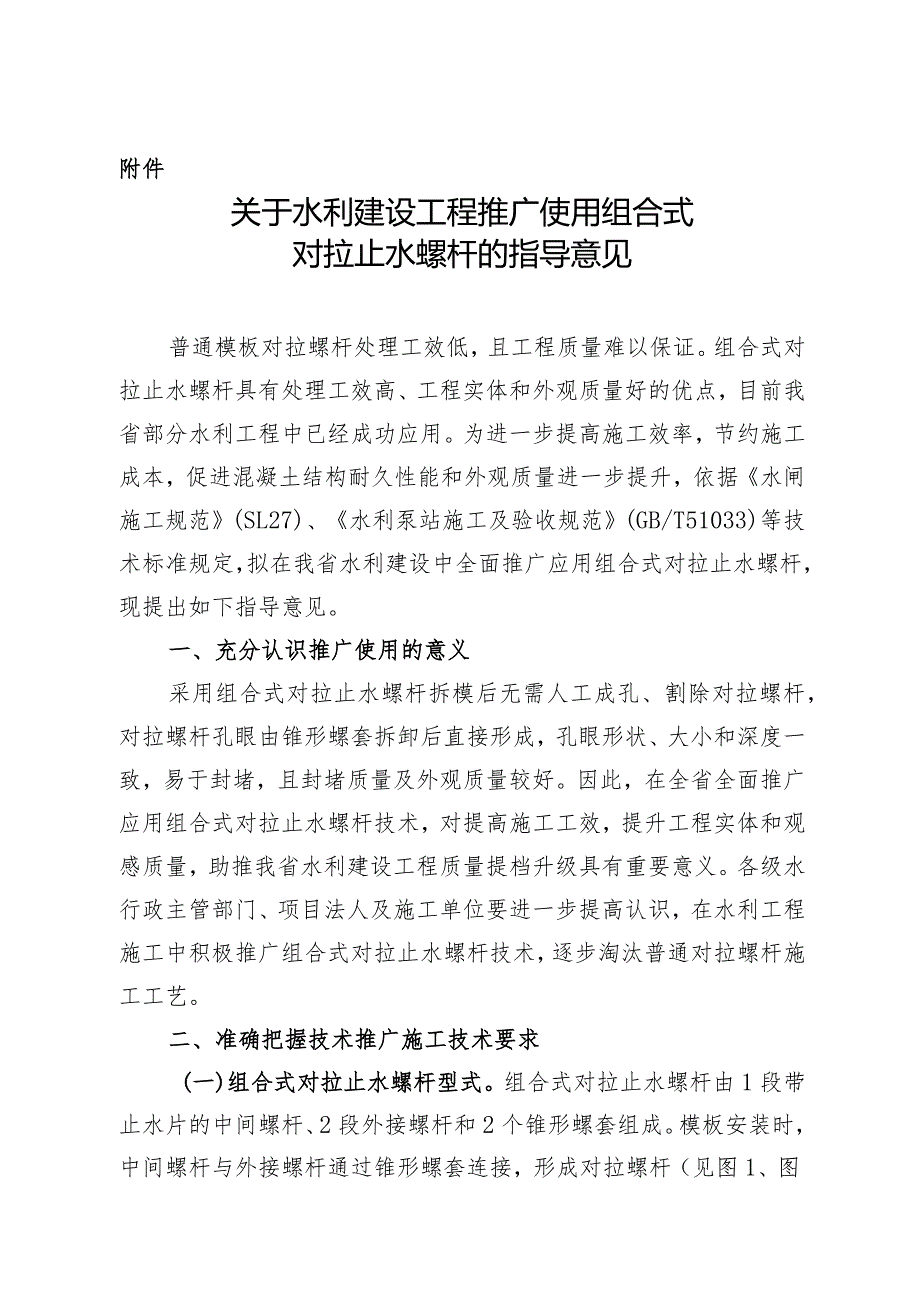 《关于水利建设工程推广使用组合式对拉止水螺杆的指导意见》.docx_第1页