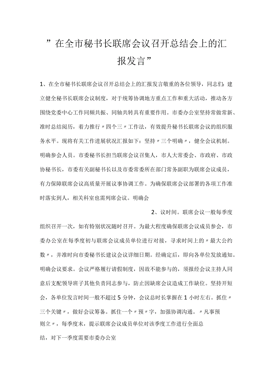 -在全市秘书长联席会议召开总结会上的汇报发言-.docx_第1页