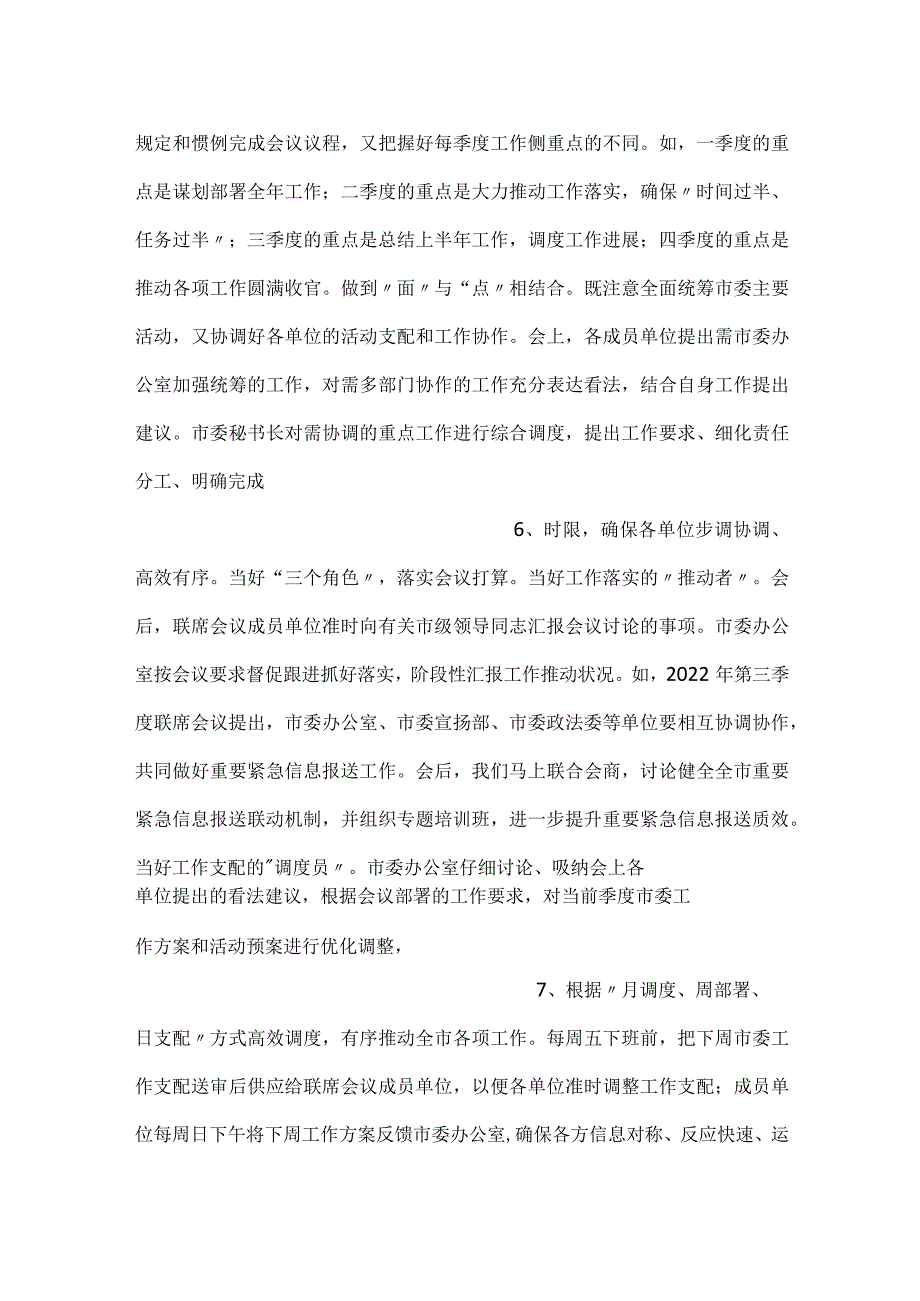 -在全市秘书长联席会议召开总结会上的汇报发言-.docx_第3页