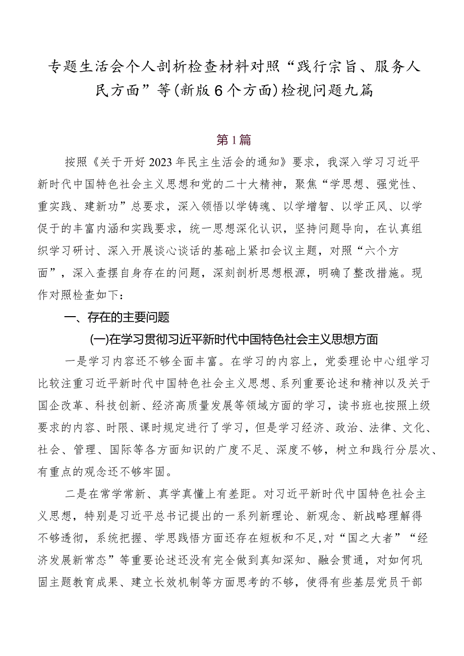 专题生活会个人剖析检查材料对照“践行宗旨、服务人民方面”等(新版6个方面)检视问题九篇.docx_第1页