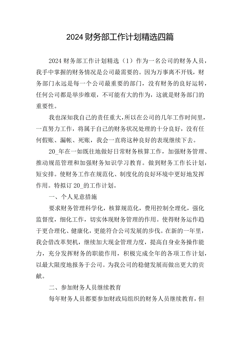 2024财务部工作计划精选四篇.docx_第1页