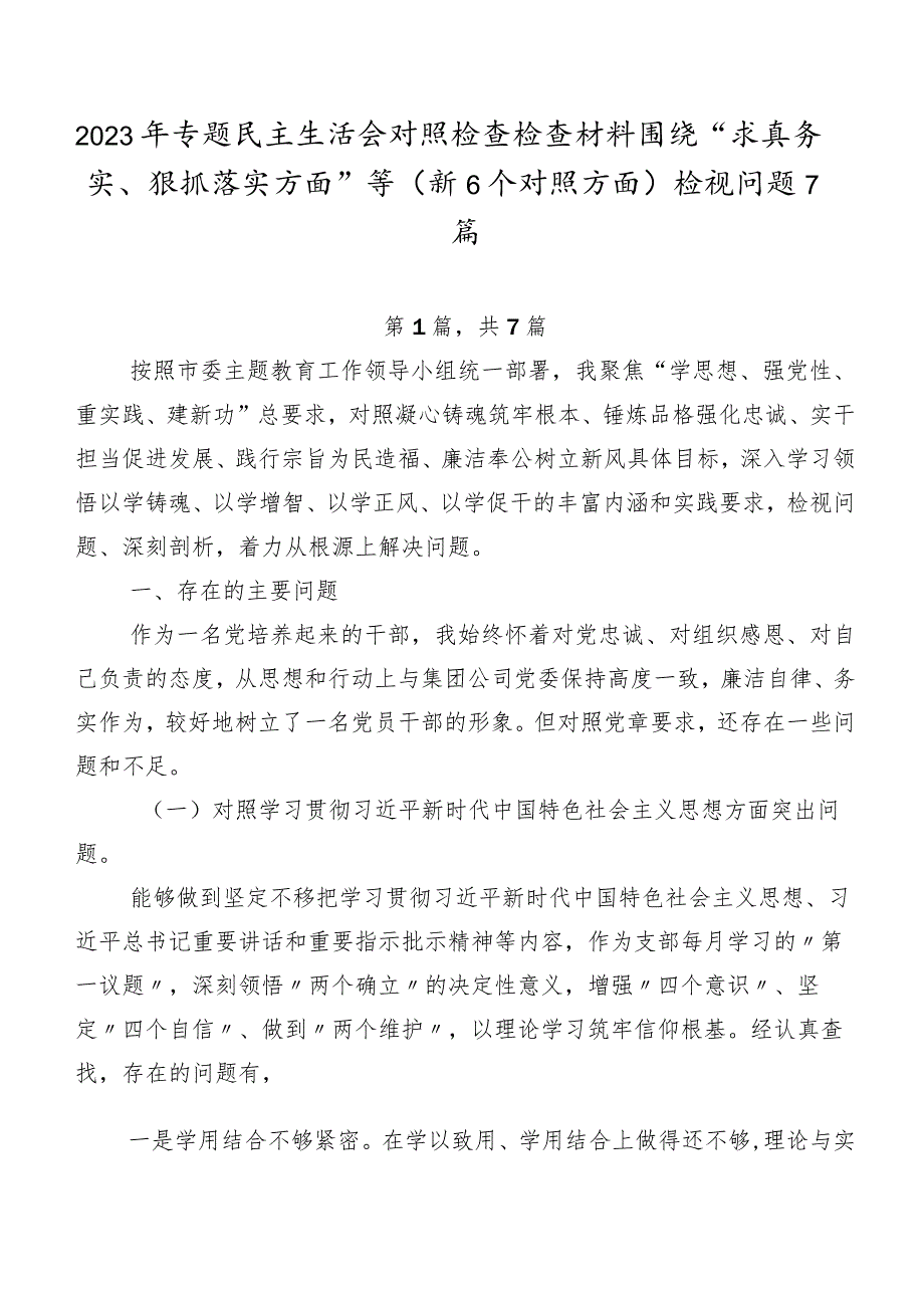 2023年专题民主生活会对照检查检查材料围绕“求真务实、狠抓落实方面”等（新6个对照方面）检视问题7篇.docx_第1页