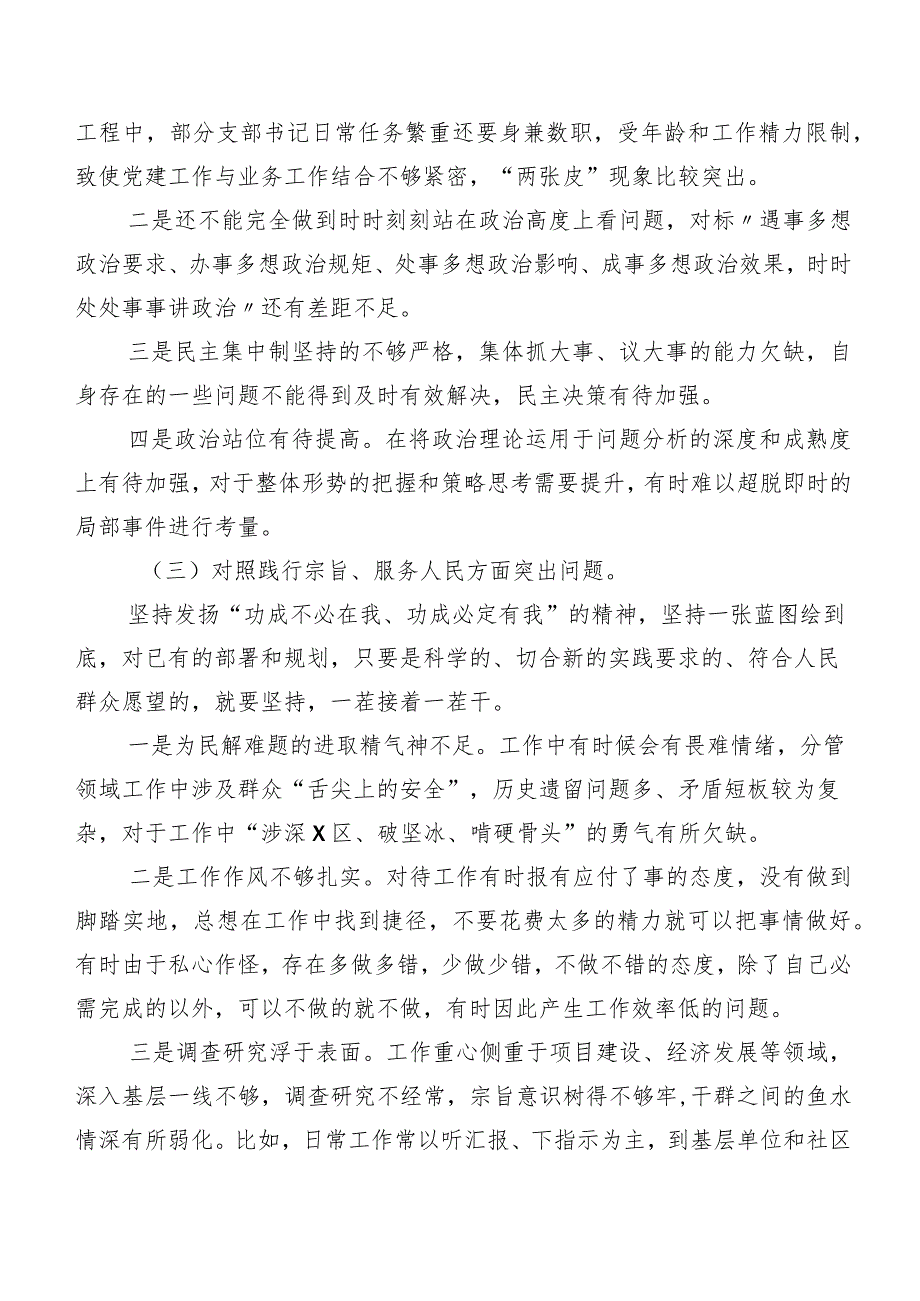 2023年专题民主生活会对照检查检查材料围绕“求真务实、狠抓落实方面”等（新6个对照方面）检视问题7篇.docx_第3页