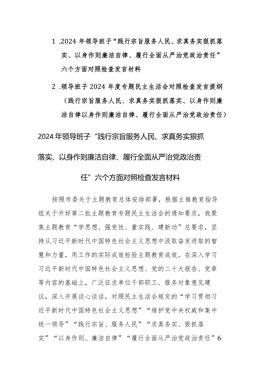 2024年领导班子“践行宗旨服务人民、求真务实狠抓落实等”新六个方面对照检查发言材料范文2篇.docx_第1页