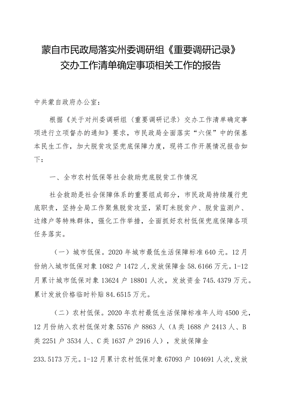 蒙自市民政局落实州委调研组《重要调研记录》交办工作清单确定事项相关工作的报告.docx_第1页