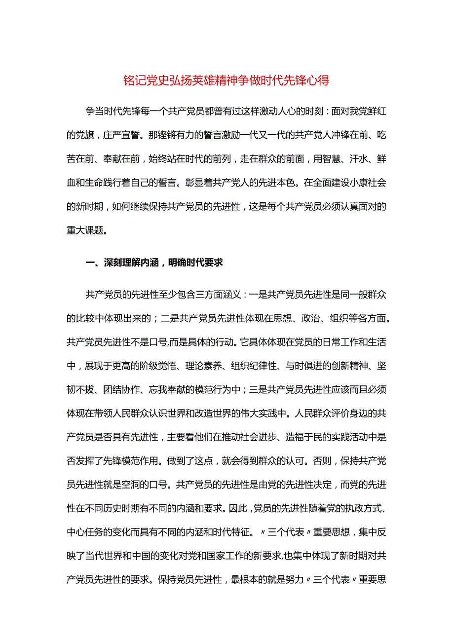 铭记党史弘扬荚雄精神争做时代先锋心得.docx_第1页