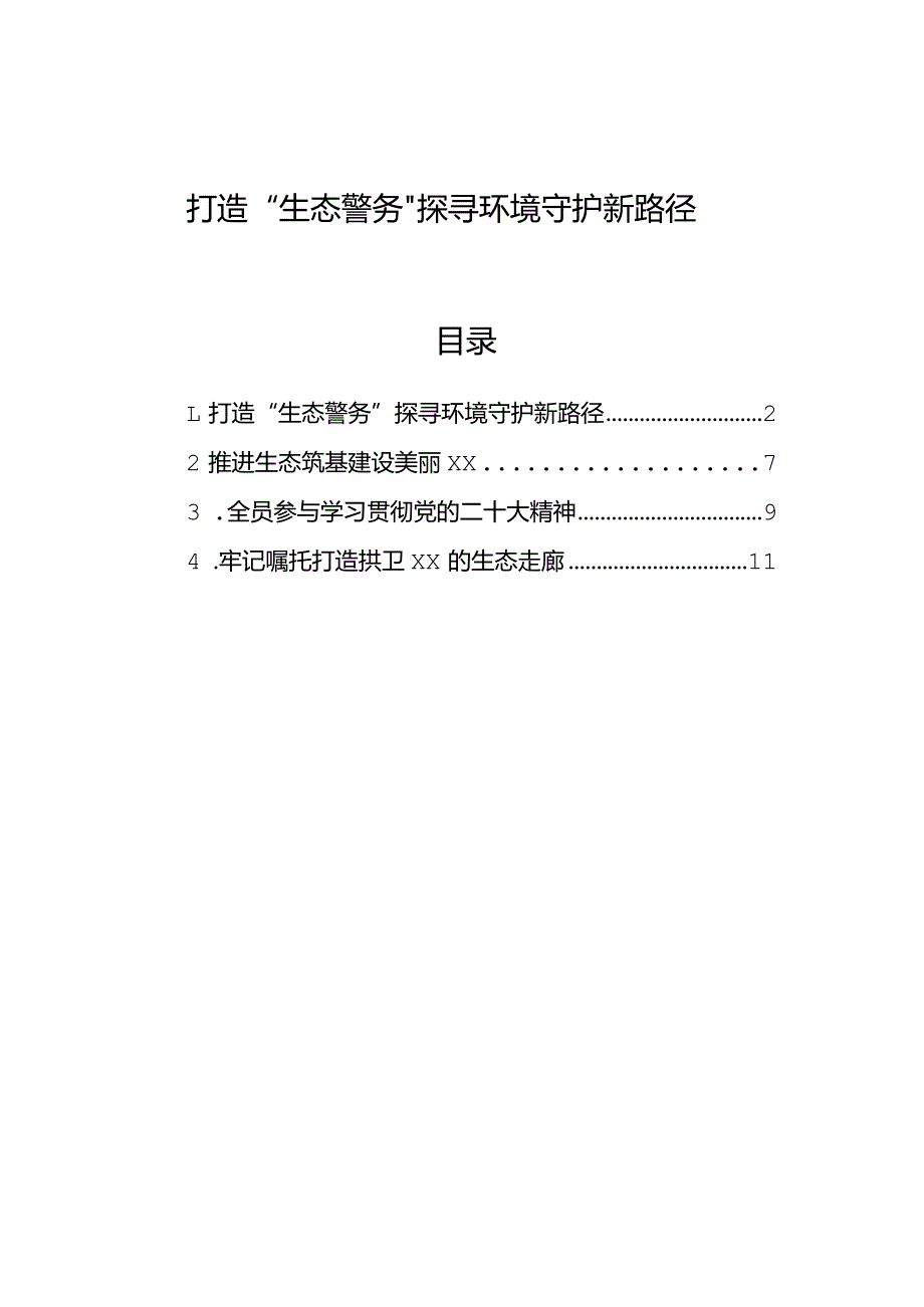 打造“生态警务”探寻环境守护新路径.docx_第1页