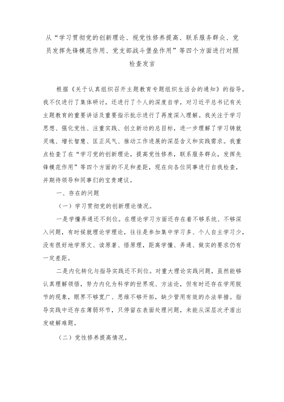 从“学习贯彻党的创新理论、视党性修养提高、联系服务群众、党员发挥先锋模范作用、党支部战斗堡垒作用”等四个方面进行对照检查发言（2篇.docx_第1页