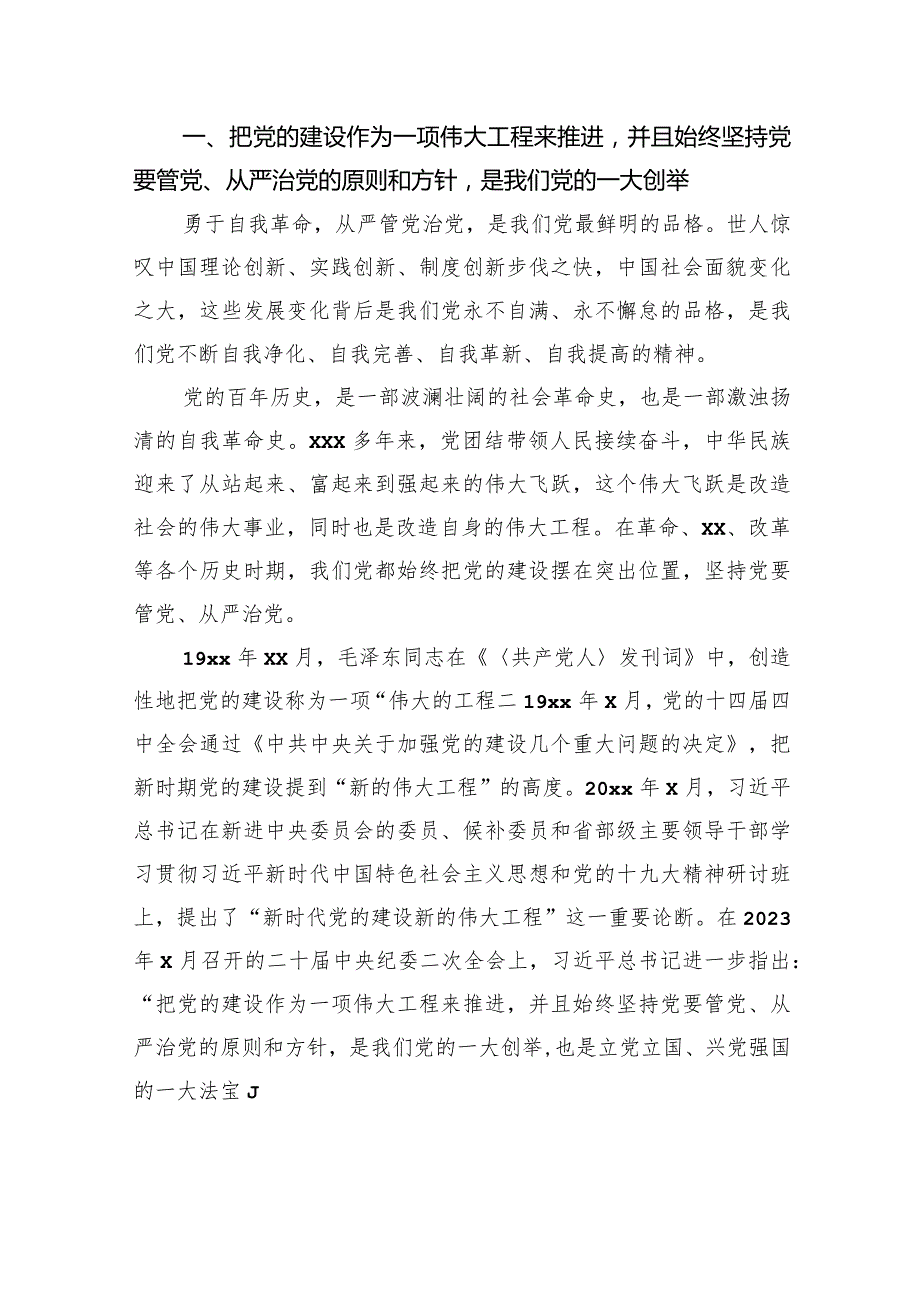 从严治党主题党课讲稿：坚定不移推动健全全面从严治党体系.docx_第2页