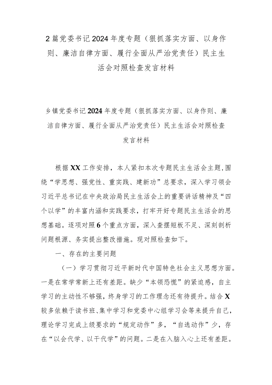 2篇党委书记2024年度专题(狠抓落实方面、以身作则、廉洁自律方面、履行全面从严治党责任)民主生活会对照检查发言材料.docx_第1页