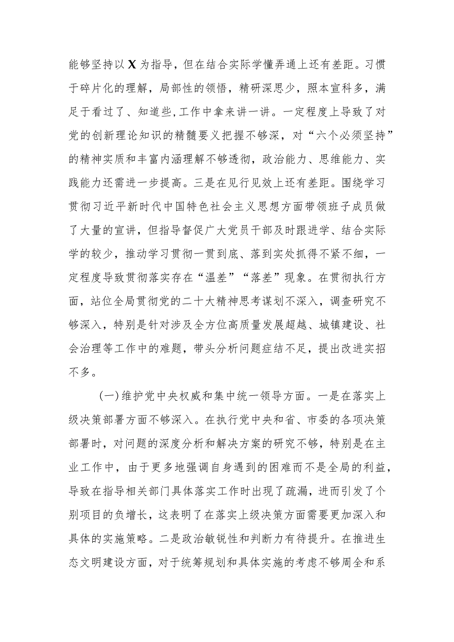 2篇党委书记2024年度专题(狠抓落实方面、以身作则、廉洁自律方面、履行全面从严治党责任)民主生活会对照检查发言材料.docx_第2页