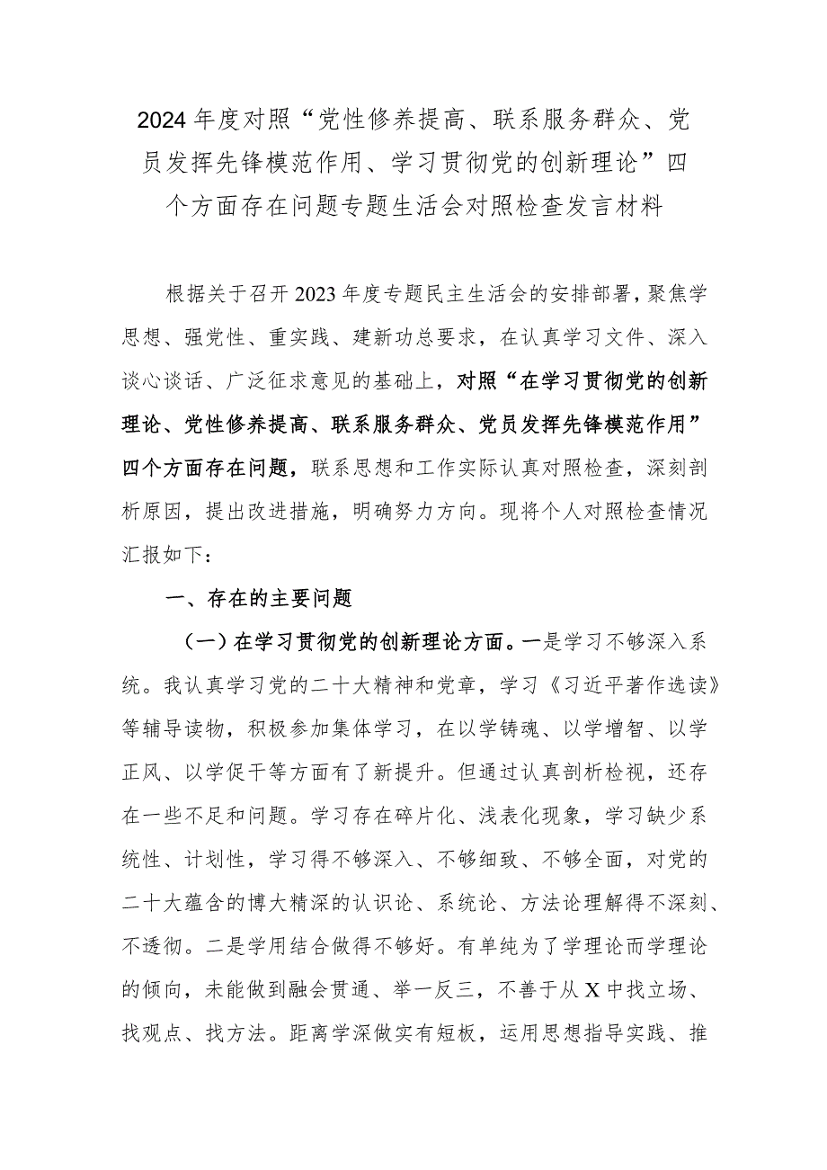 2024年度对照“党性修养提高、联系服务群众、党员发挥先锋模范作用、学习贯彻党的创新理论”四个方面存在问题专题生活会对照检查发言材料.docx_第1页