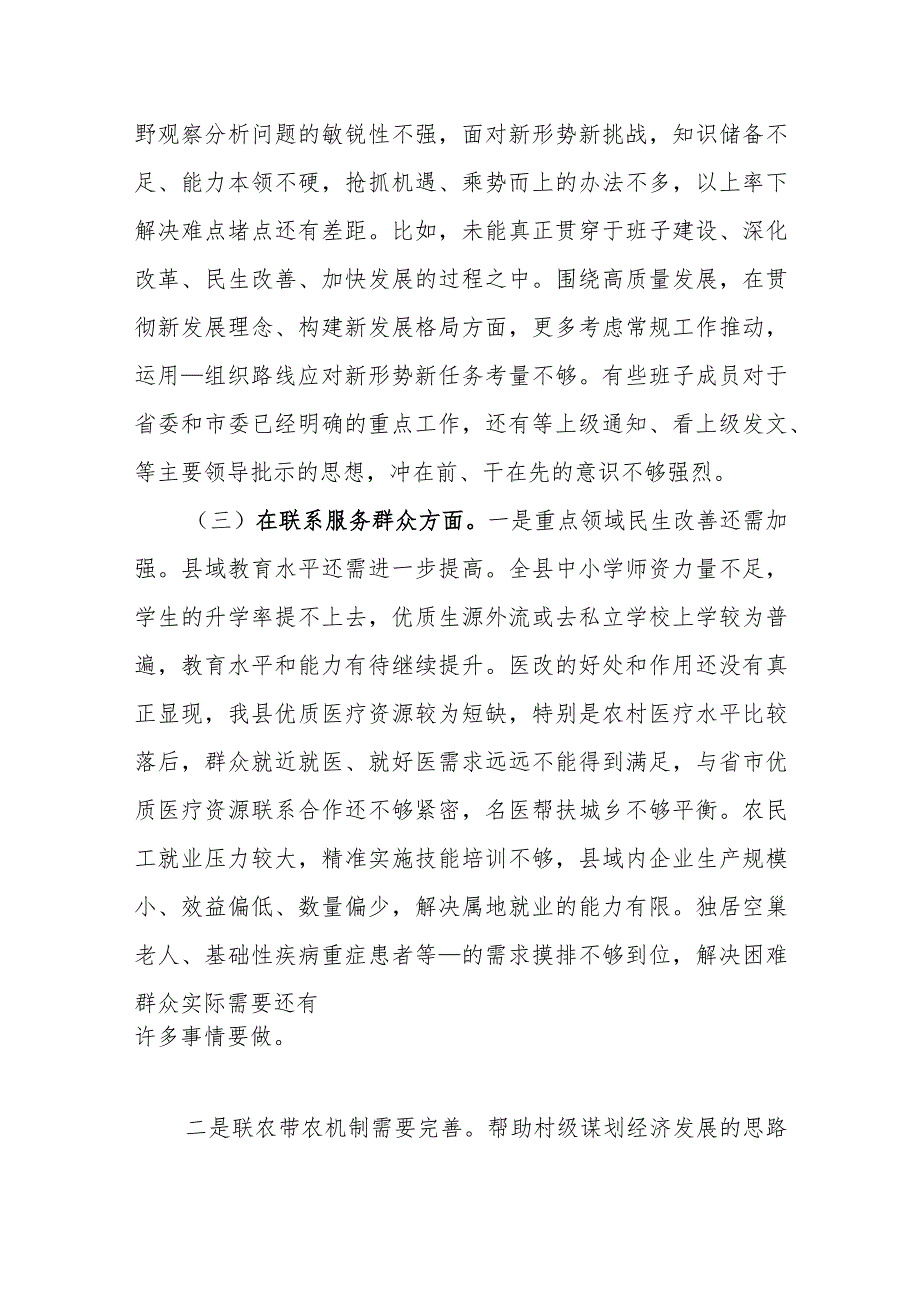 2024年度对照“党性修养提高、联系服务群众、党员发挥先锋模范作用、学习贯彻党的创新理论”四个方面存在问题专题生活会对照检查发言材料.docx_第3页