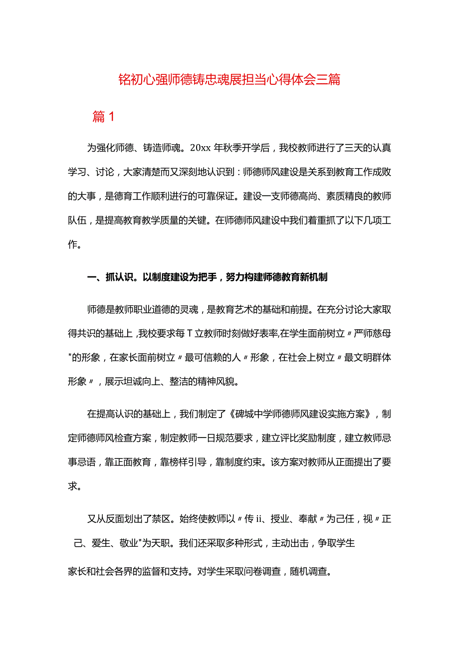 铭初心强师德铸忠魂展担当心得体会三篇.docx_第1页