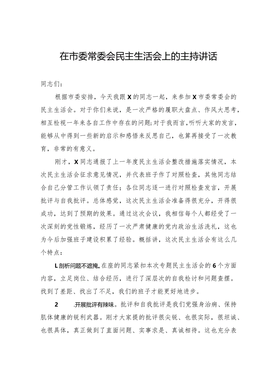 在市委常委会民主生活会上的主持讲话(4).docx_第1页