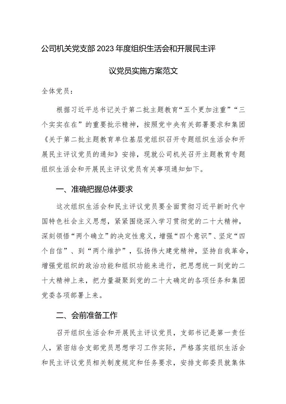 公司机关党支部2023年度组织生活会和开展民主评议党员实施方案范文.docx_第1页