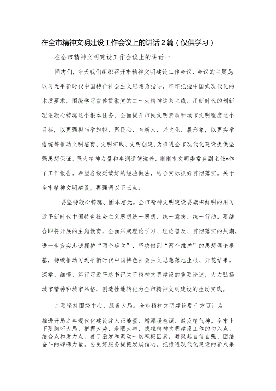 在全市精神文明建设工作会议上的讲话2篇.docx_第1页