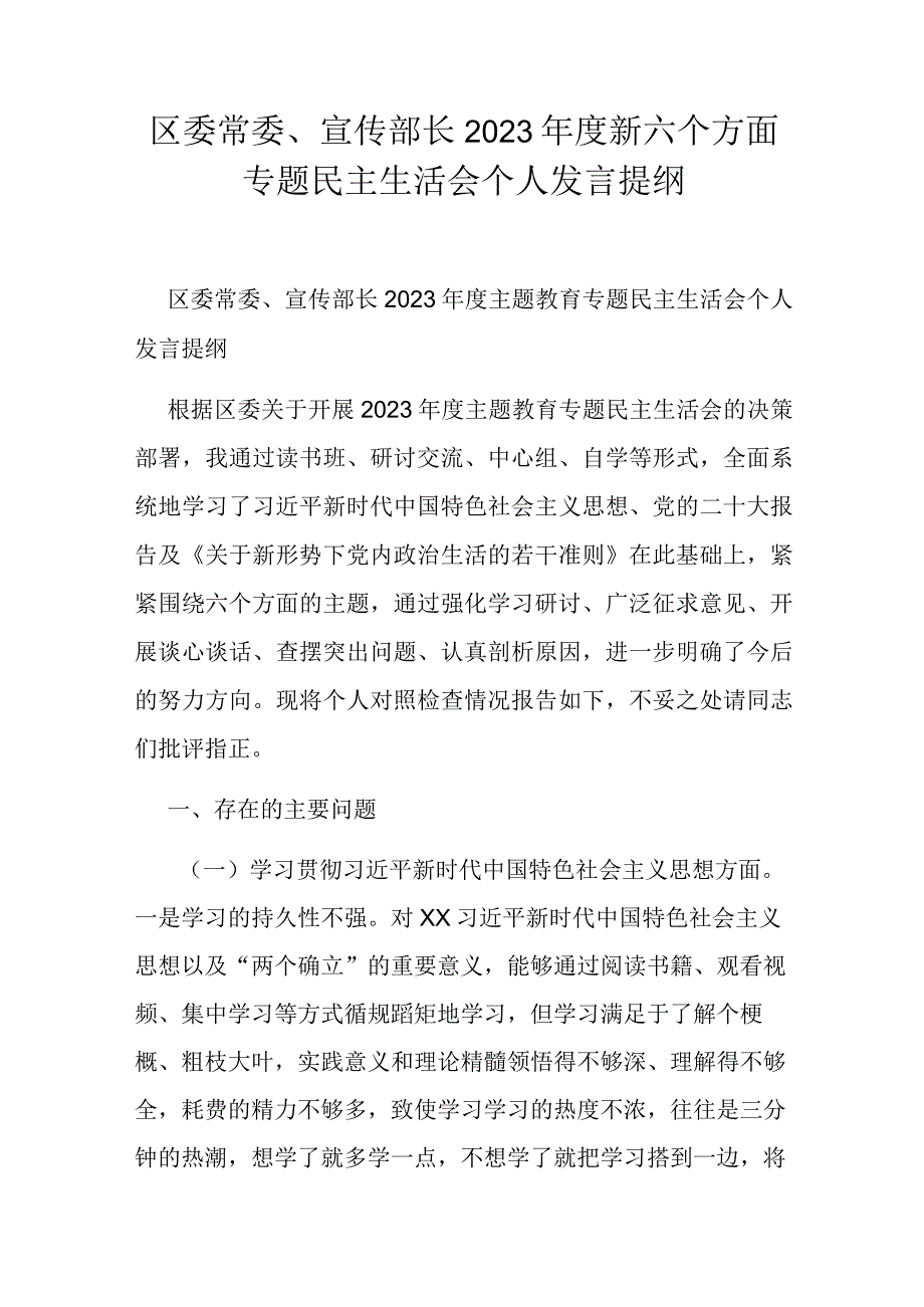 区委常委、宣传部长2023年度新六个方面专题民主生活会个人发言提纲.docx_第1页