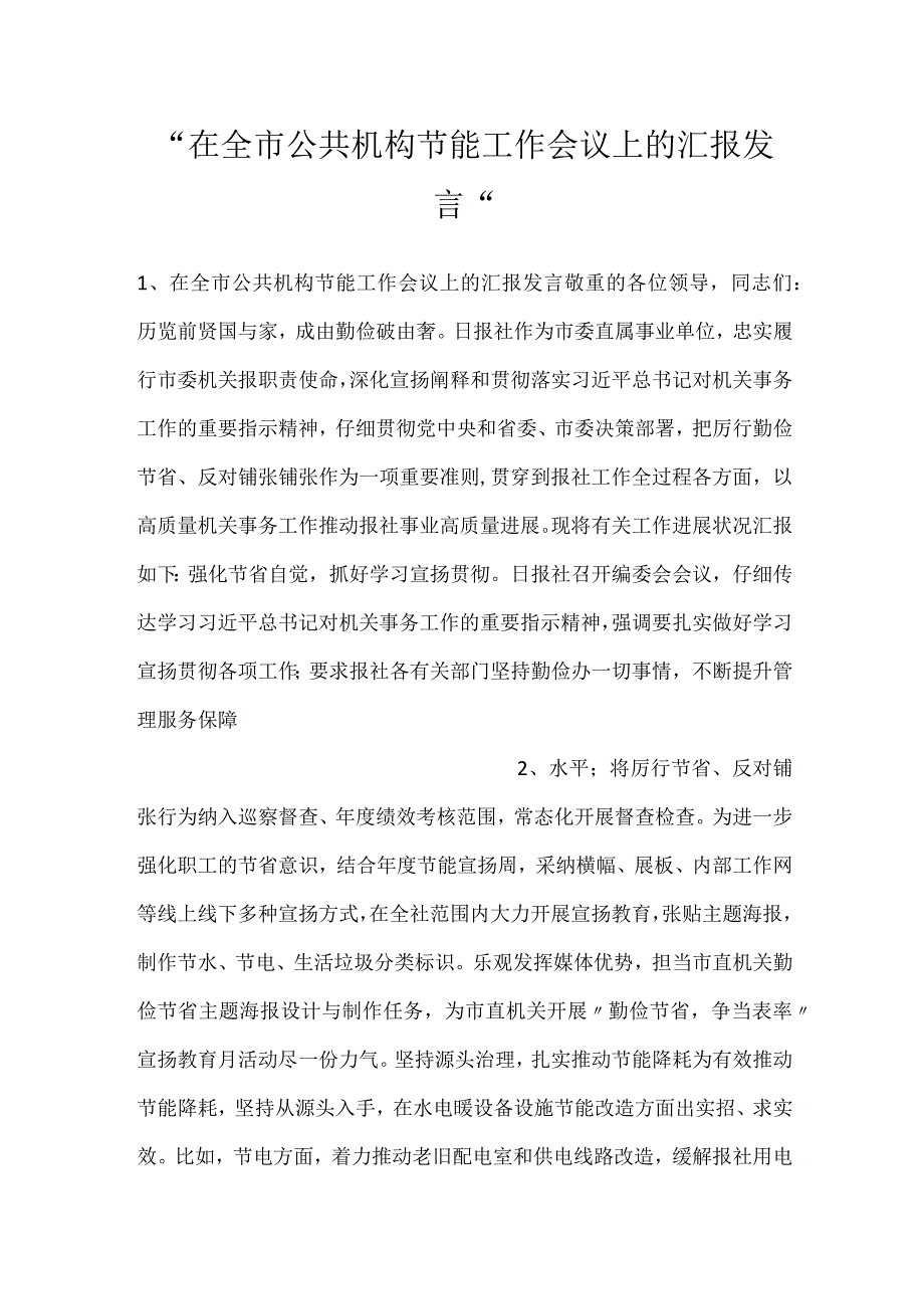 -在全市公共机构节能工作会议上的汇报发言-.docx_第1页