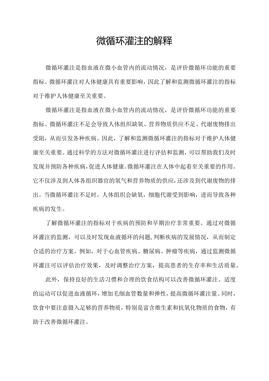 微循环灌注的解释.docx_第1页