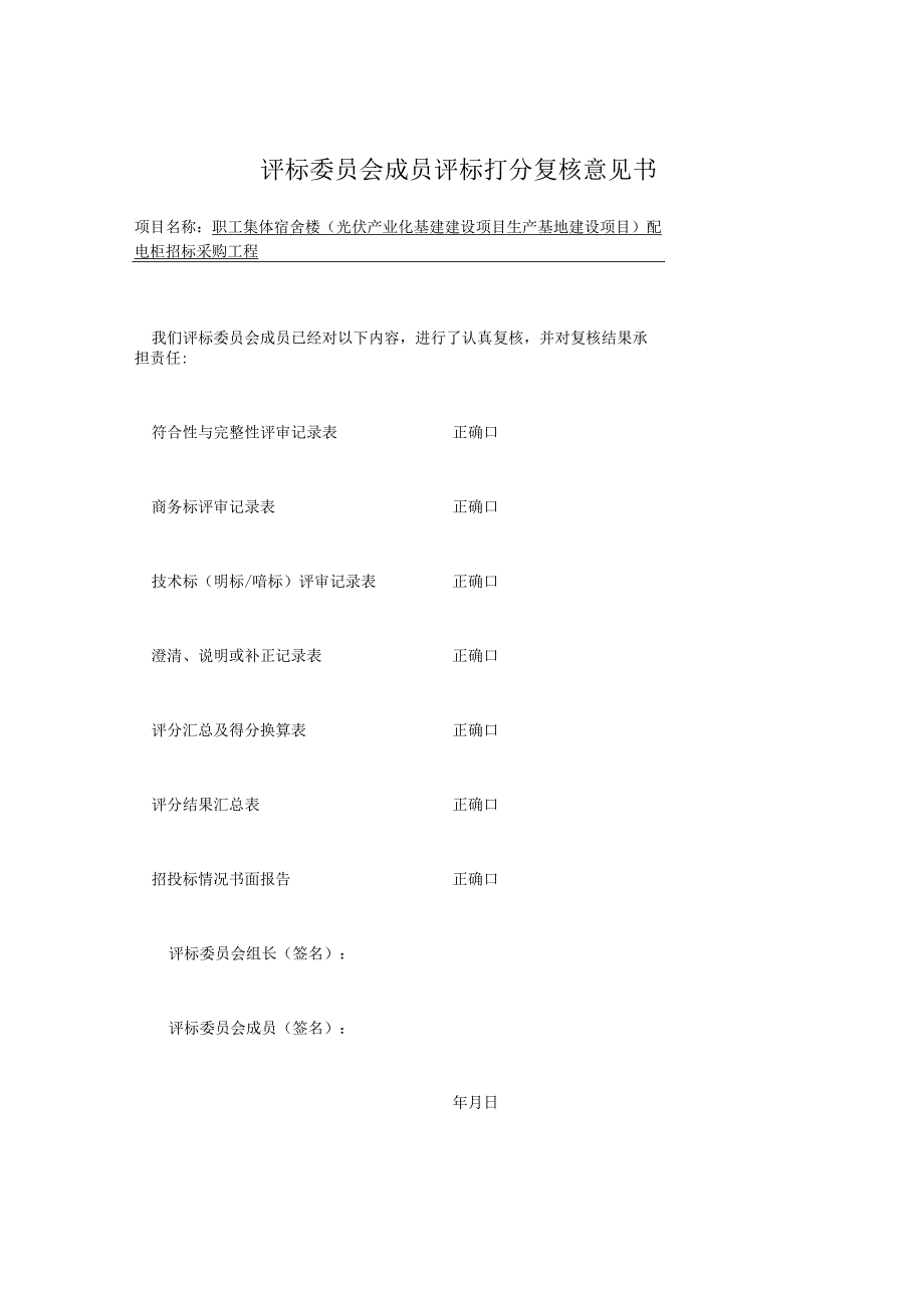 评标委员会成员评标打分复核意见书（2023年）.docx_第1页