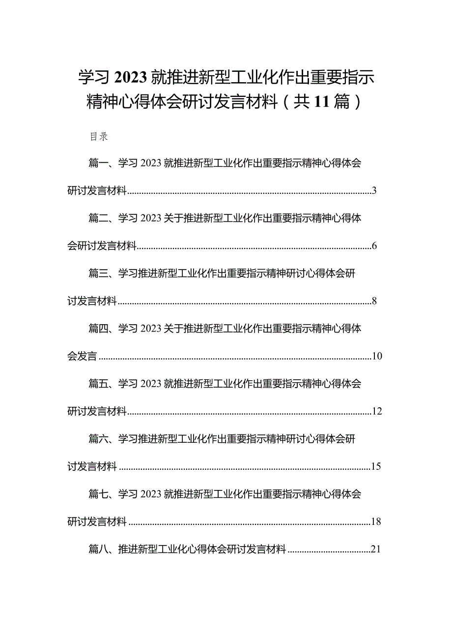 学习就推进新型工业化作出重要指示精神心得体会研讨发言材料(精选11篇合集).docx_第1页