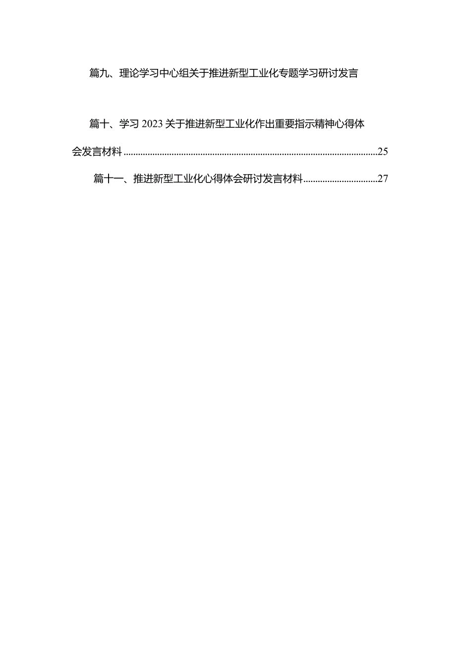 学习就推进新型工业化作出重要指示精神心得体会研讨发言材料(精选11篇合集).docx_第2页