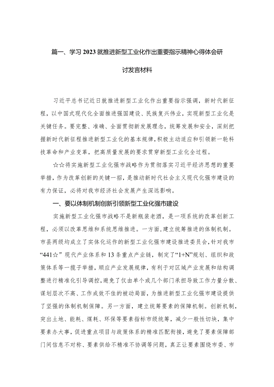 学习就推进新型工业化作出重要指示精神心得体会研讨发言材料(精选11篇合集).docx_第3页