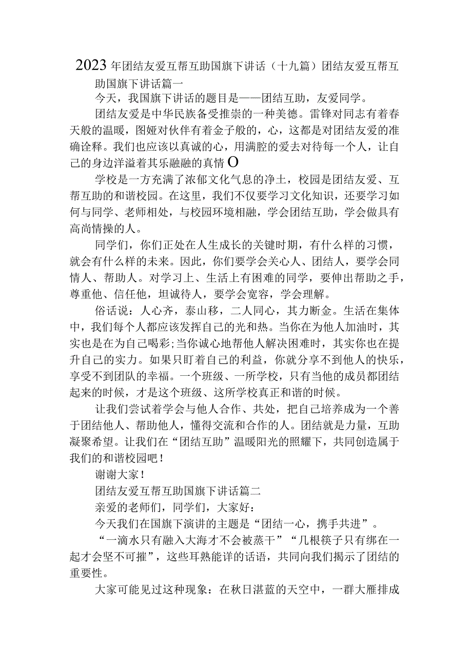 2023年团结友爱互帮互助国旗下讲话(十九篇).docx_第1页