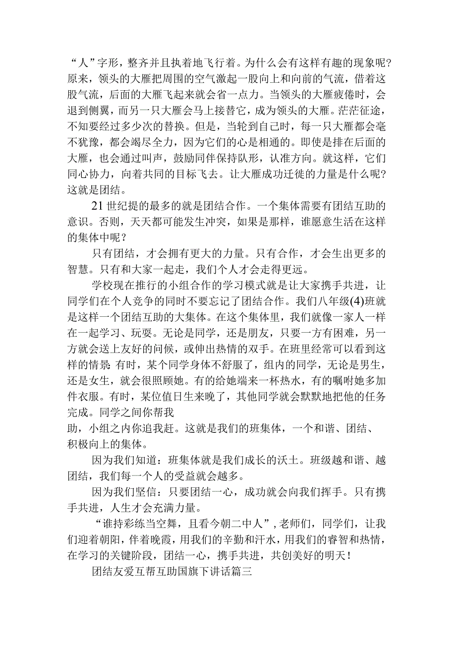 2023年团结友爱互帮互助国旗下讲话(十九篇).docx_第2页