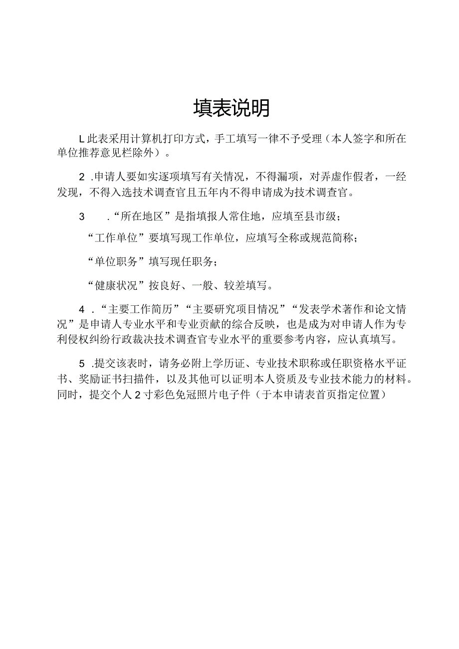 甘肃省市场监督管理局专利侵权纠纷行政裁决技术调查官申请表.docx_第2页