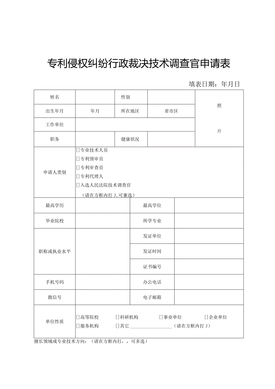 甘肃省市场监督管理局专利侵权纠纷行政裁决技术调查官申请表.docx_第3页