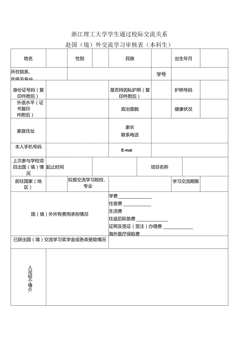 浙江理工大学学生通过校际交流关系赴国境外交流学习审核表本科生.docx_第1页