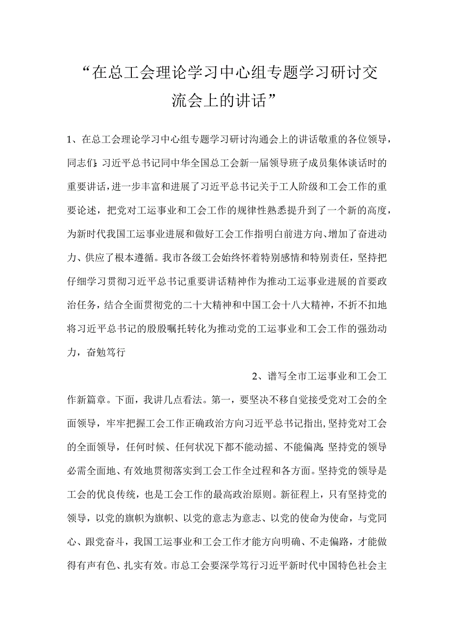 -在总工会理论学习中心组专题学习研讨交流会上的讲话-.docx_第1页