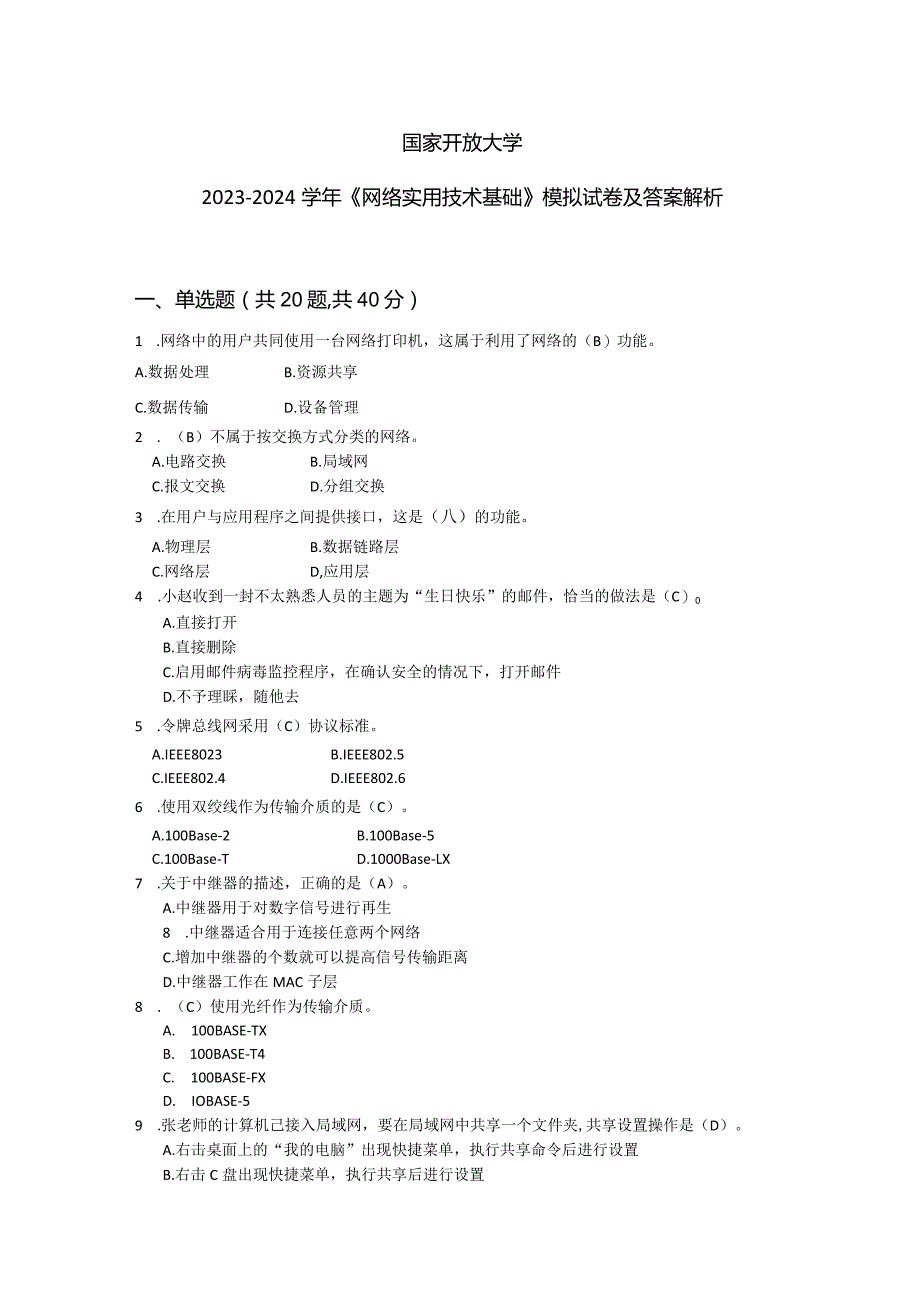 国家开放大学2023-2024学年《网络实用技术基础》模拟试卷及答案解析3（2024年）.docx_第1页