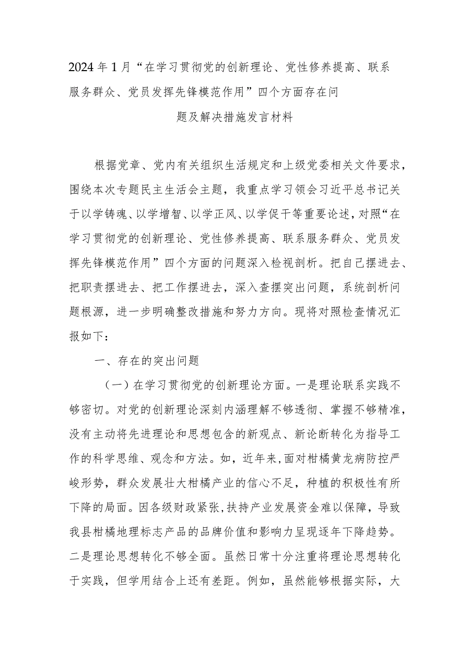 2024年1月“在学习贯彻党的创新理论、党性修养提高、联系服务群众、党员发挥先锋模范作用”四个方面存在问题及解决措施发言材料.docx_第1页