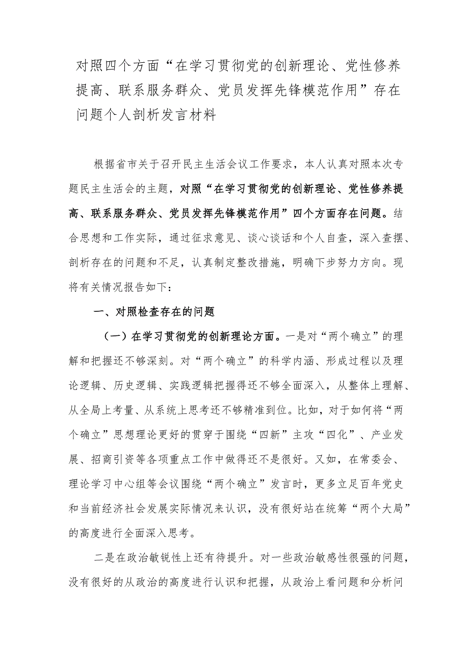 对照四个方面“在学习贯彻党的创新理论、党性修养提高、联系服务群众、党员发挥先锋模范作用”存在问题个人剖析发言材料.docx_第1页