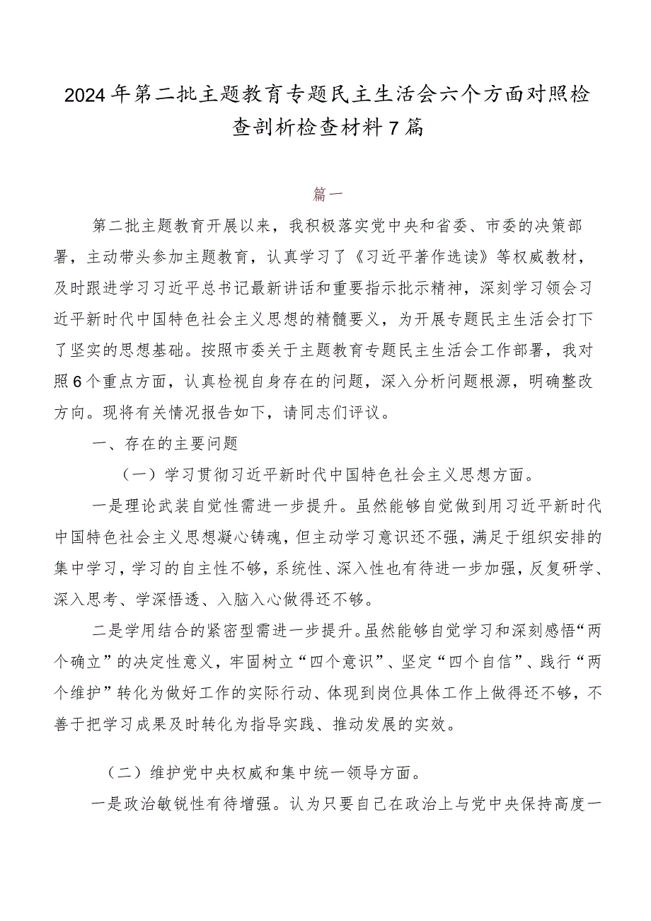 2024年第二批学习教育专题民主生活会六个方面对照检查剖析检查材料7篇.docx_第1页