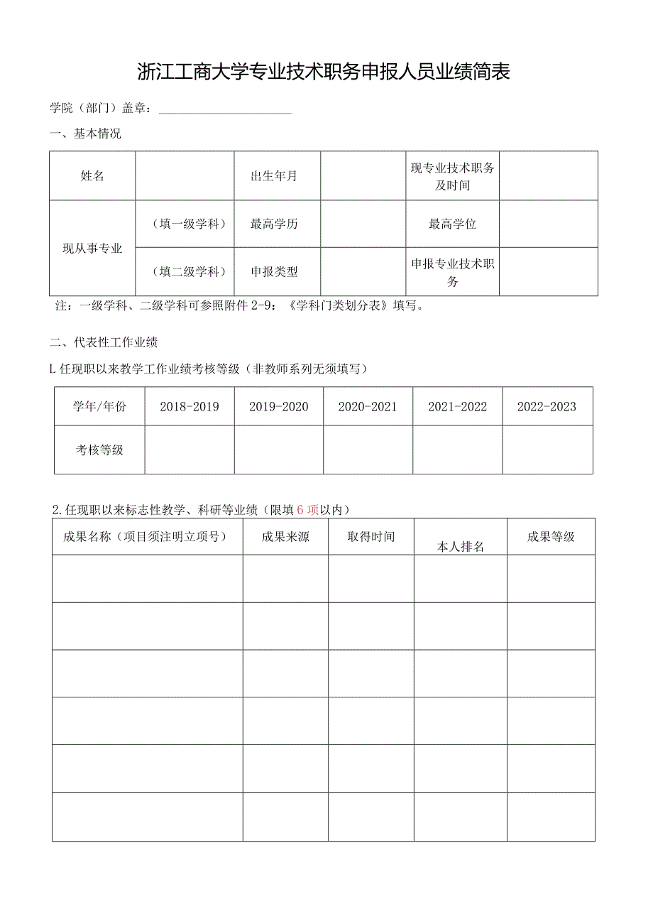 浙江工商大学专业技术职务申报人员业绩简表.docx_第1页