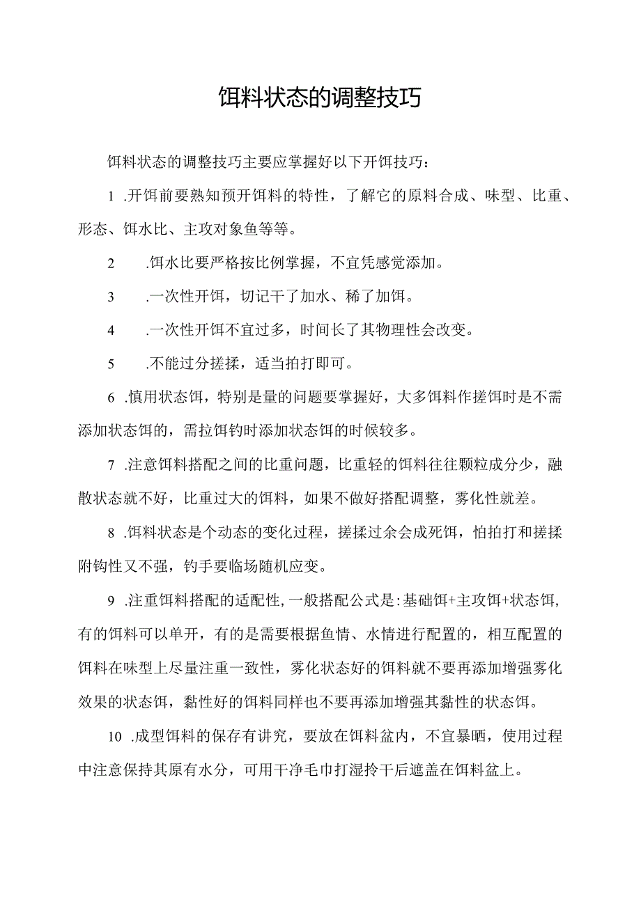 饵料状态的调整技巧.docx_第1页