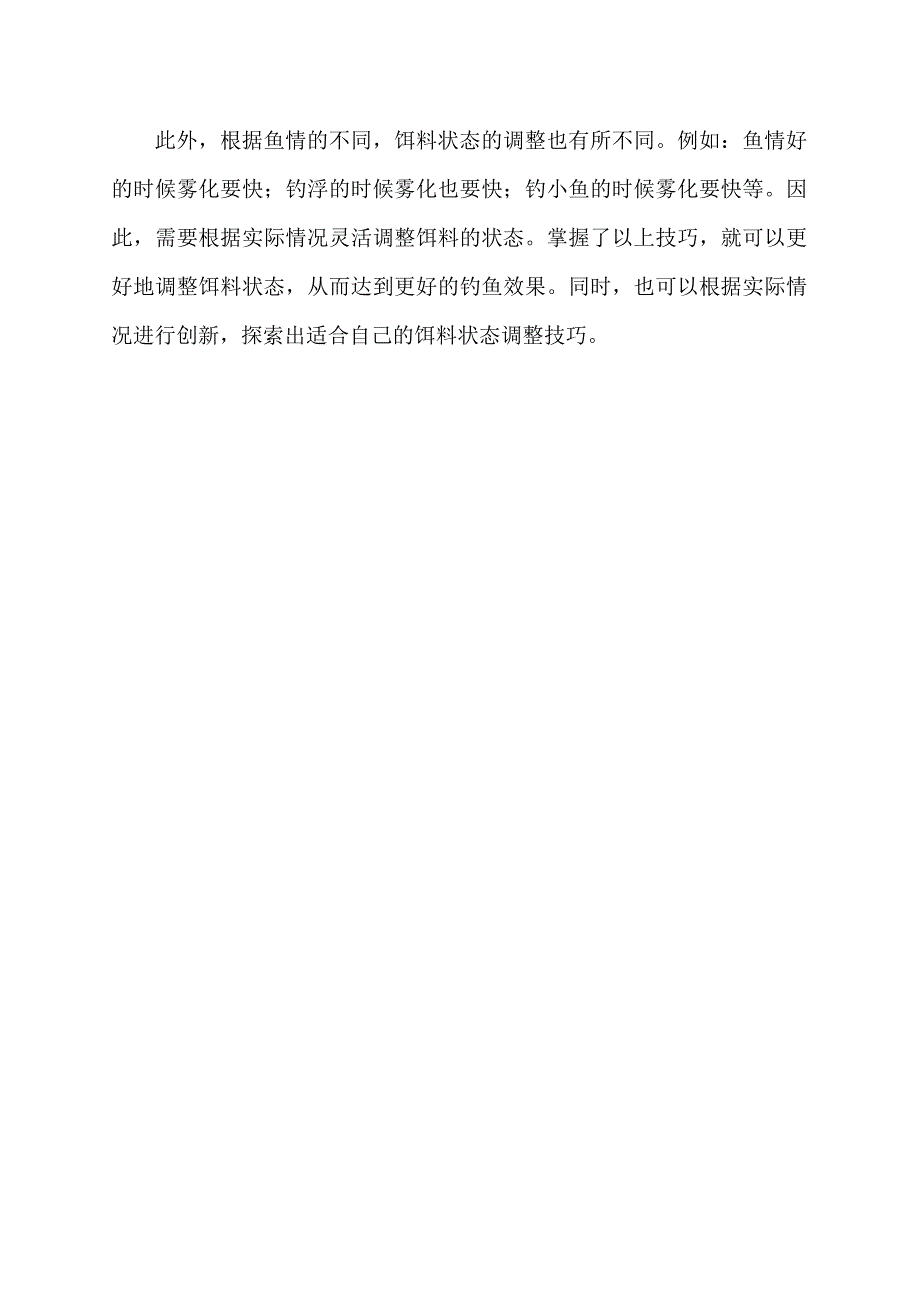 饵料状态的调整技巧.docx_第2页