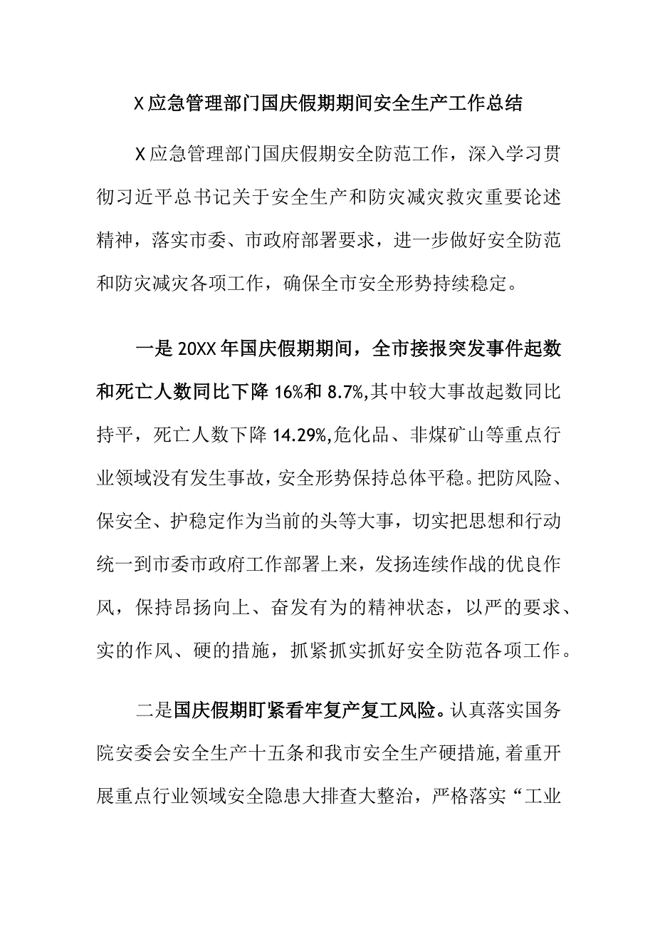 X应急管理部门国庆假期期间安全生产工作总结.docx_第1页