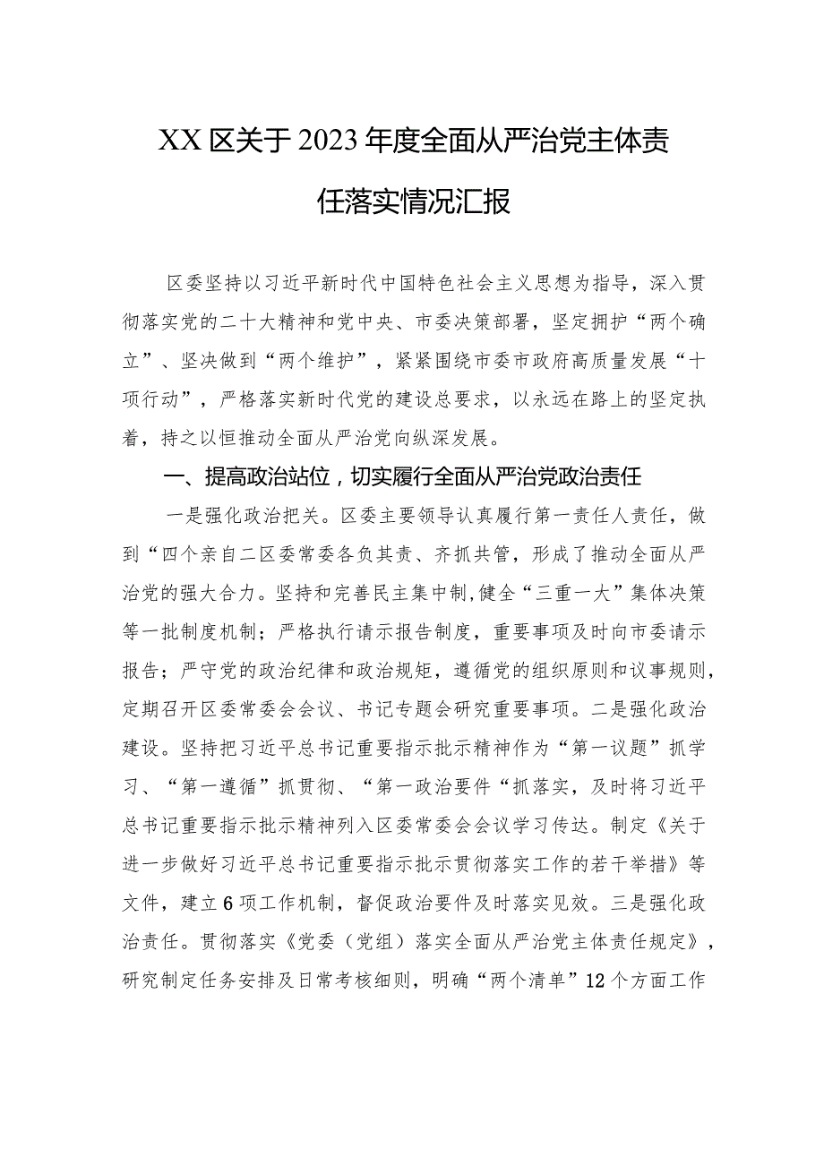 XX区关于2023年度全面从严治党主体责任落实情况汇报.docx_第1页