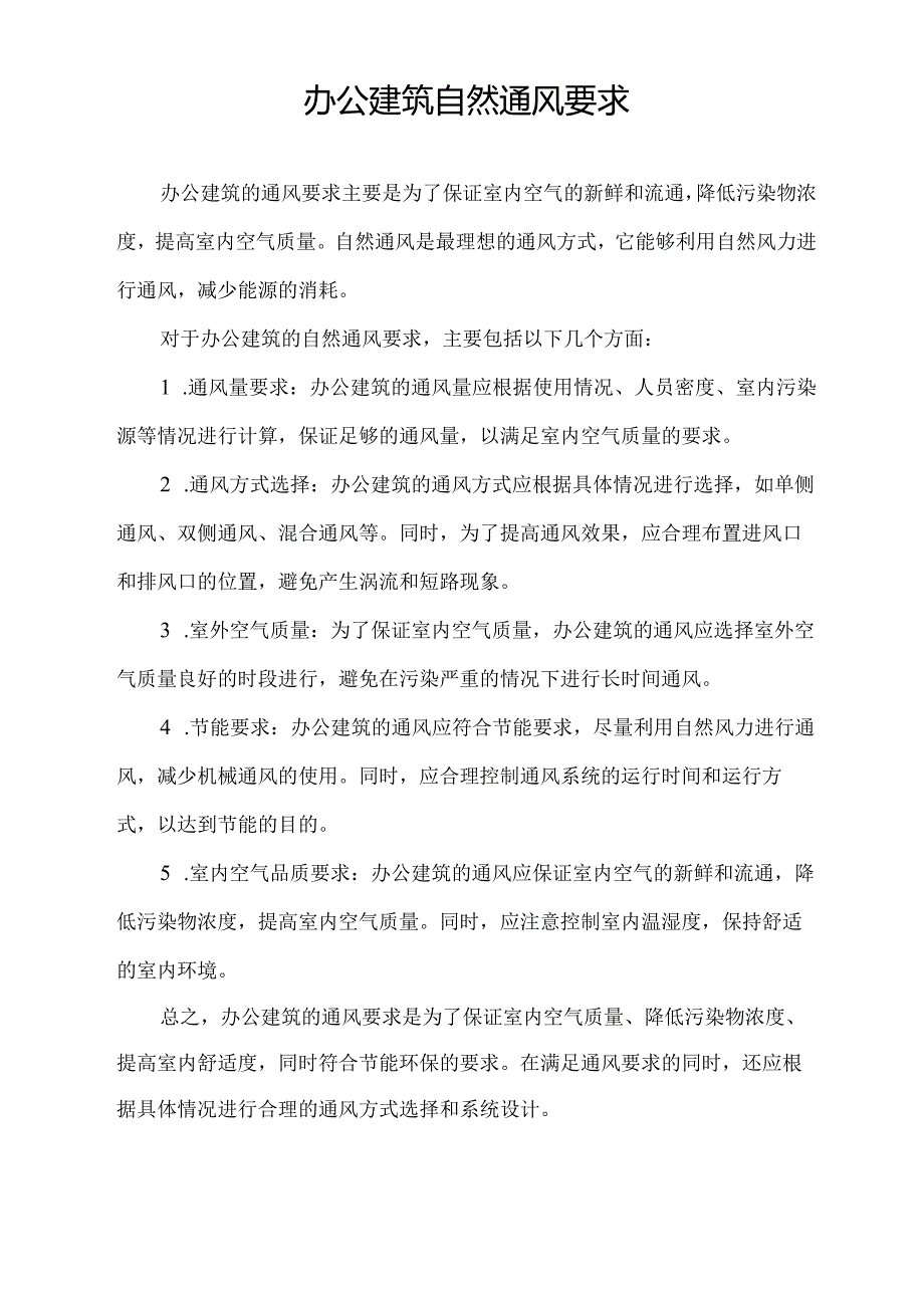 办公建筑 自然通风要求.docx_第1页