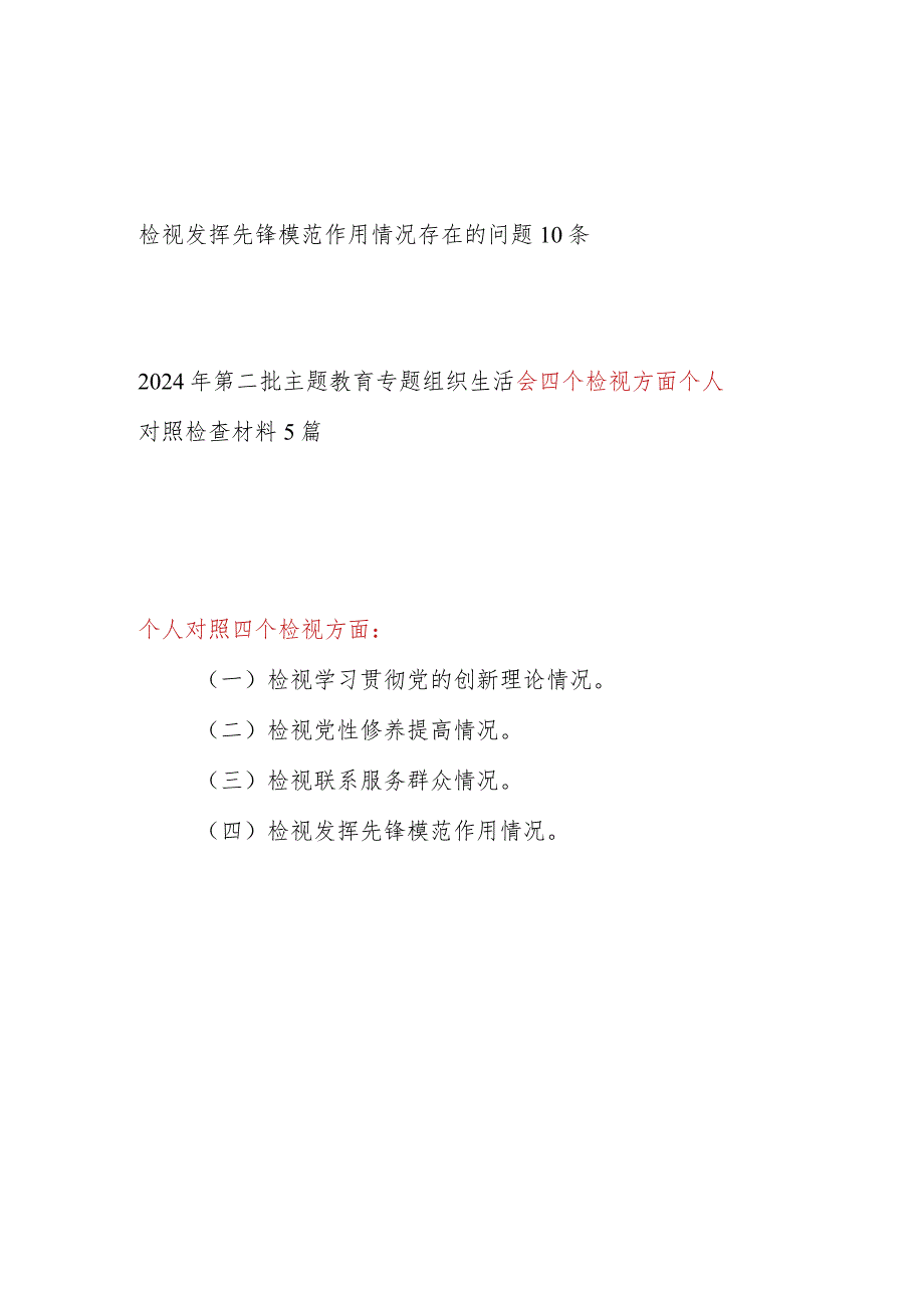 检视发挥先锋模范作用情况看是否立足岗位、履职尽责、真抓实干、担当作为做到平常时候看得出来、关键时刻站得出来、危急关头豁得出来存在.docx_第1页