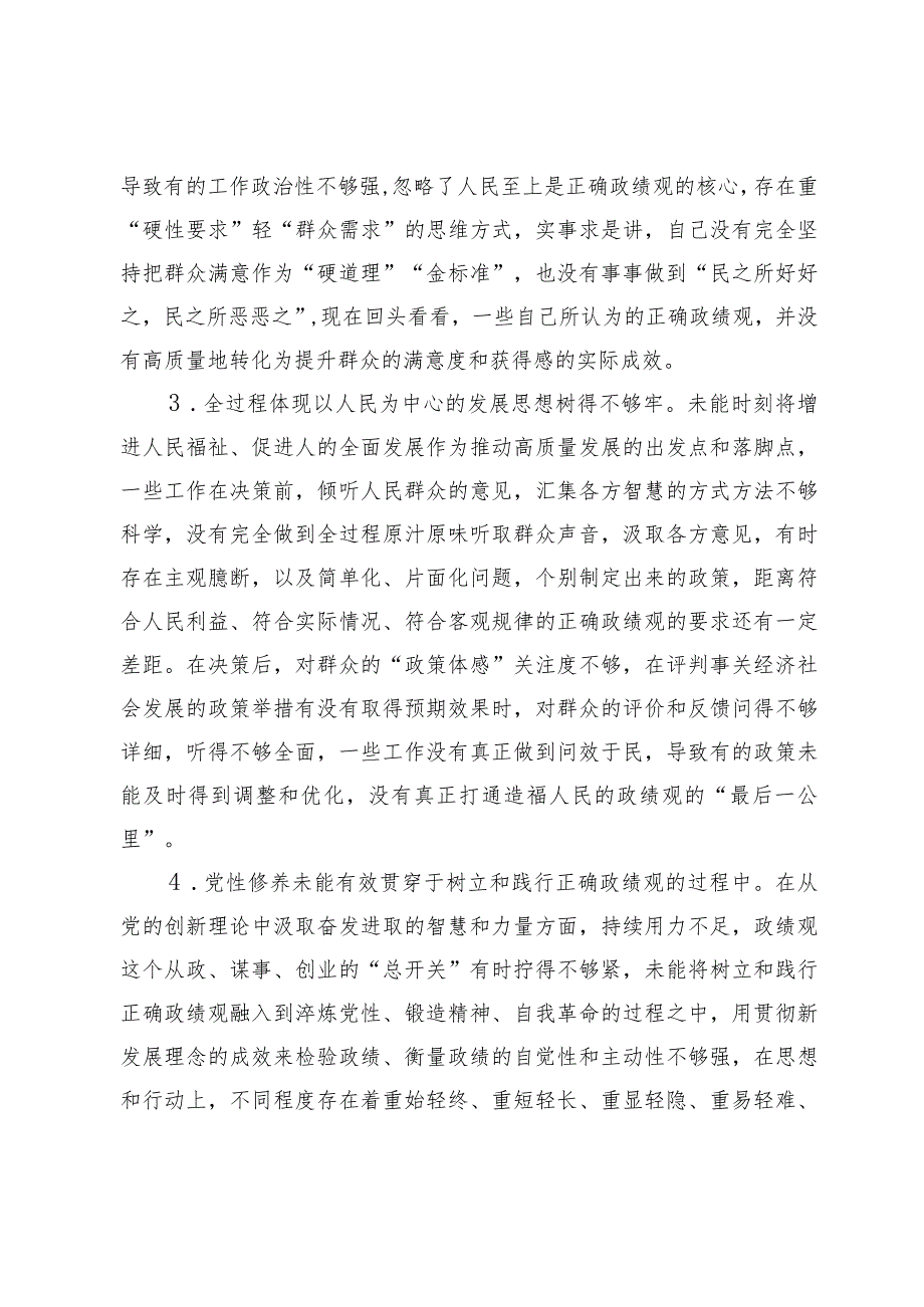 在树立和践行正确政绩观方面存在的问题和不足14条.docx_第2页