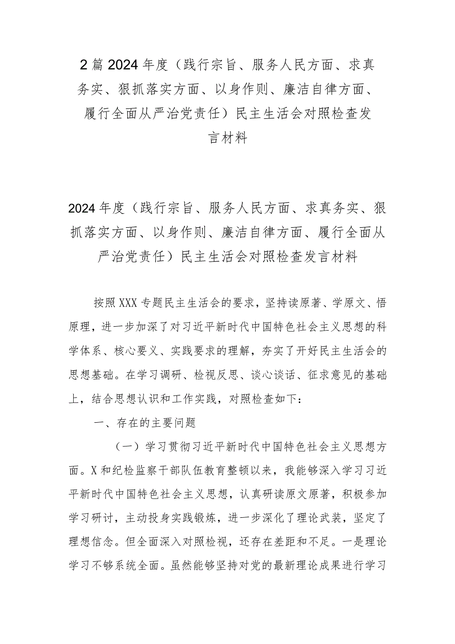 2篇2024年度(践行宗旨、服务人民方面、求真务实、狠抓落实方面、以身作则、廉洁自律方面、履行全面从严治党责任)民主生活会对照检查发言材料.docx_第1页