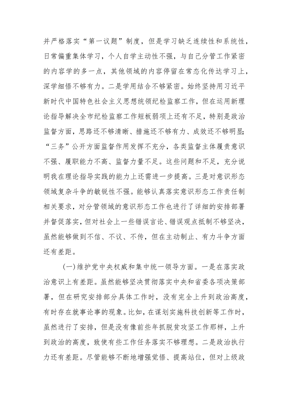 2篇2024年度(践行宗旨、服务人民方面、求真务实、狠抓落实方面、以身作则、廉洁自律方面、履行全面从严治党责任)民主生活会对照检查发言材料.docx_第2页