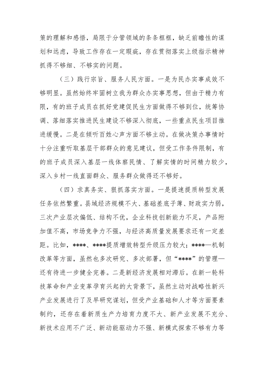 2篇2024年度(践行宗旨、服务人民方面、求真务实、狠抓落实方面、以身作则、廉洁自律方面、履行全面从严治党责任)民主生活会对照检查发言材料.docx_第3页